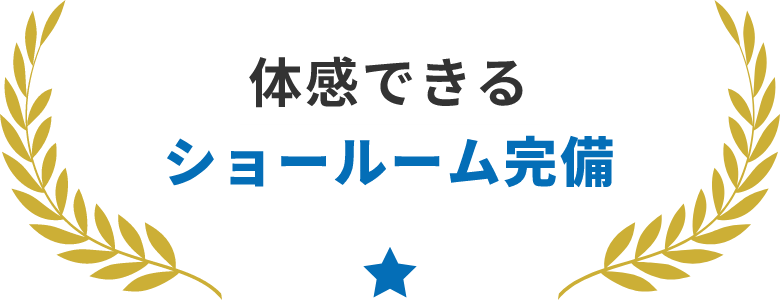 体感できるショールーム完備