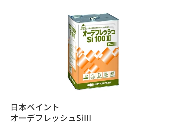 日本ペイント オーデフレッシュSiⅢ