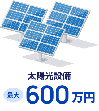 太陽光設備最大600万円