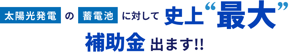 太陽光発電の蓄電池に対して史上最大補助金出ます