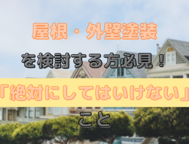 屋根のお手入れどうしてる？屋根塗装と補修の基本知識を解説