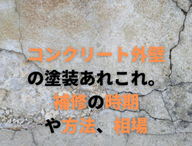 コンクリート外壁の塗装あれこれ。補修の時期や方法、相場