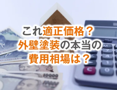 これ適正価格？ 外壁塗装の本当の費用相場は？【30坪編】