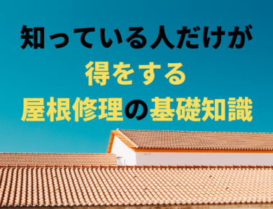 知っている人だけが得をする、屋根修理の基礎知識