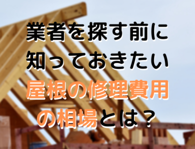 業者を探す前に知っておきたい！ 屋根の修理費用の相場とは？