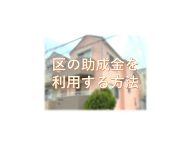 区の助成金を利用する方法