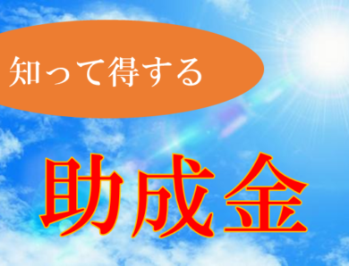 ☆知っている人は得をする！？☆急報！