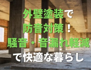 外壁塗装で防音対策！騒音・音漏れ軽減で快適な暮らし