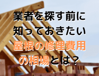 業者を探す前に知っておきたい！ 屋根の修理費用の相場とは？