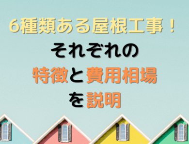 6種類ある屋根工事！それぞれの特徴と費用相場を説明