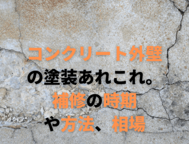 コンクリート外壁の塗装あれこれ。補修の時期や方法、相場