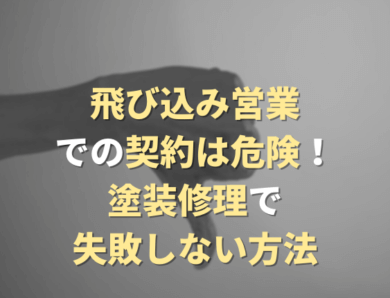 飛び込み営業での契約は危険！　塗装修理で失敗しない方法