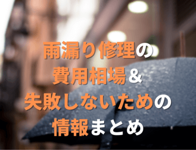 雨漏り修理の費用相場＆失敗しないための情報まとめ