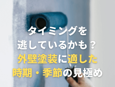 タイミングを逃しているかも？外壁塗装に適した時期・季節の見極め