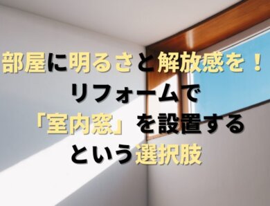 部屋に明るさと解放感を！リフォームで「室内窓」を設置するという選択肢