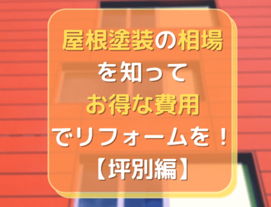 屋根塗装の相場を知って、お得な費用でリフォームを！【坪別編】