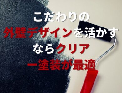 こだわりの外壁デザインを活かすならクリアー塗装が最適