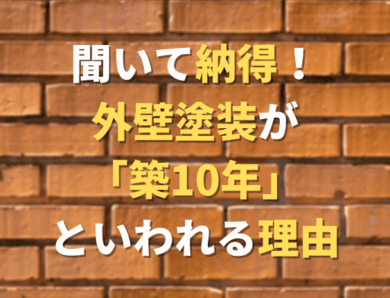 聞いて納得！外壁塗装が「築10年」といわれる理由