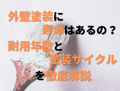 外壁塗装に寿命はあるの？耐用年数と塗装サイクルを徹底解説