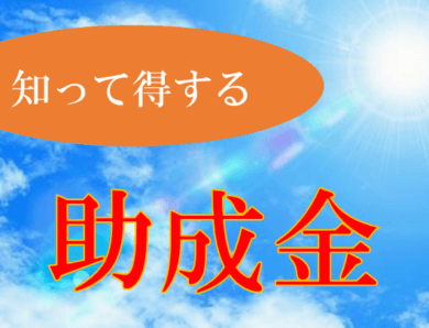 助成金　まもなく終了！？