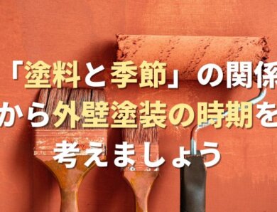 「塗料と季節」の関係から外壁塗装の時期を考えましょう