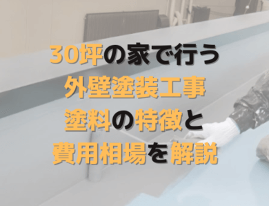 30坪の家で行う外壁塗装工事｜塗料の特徴と費用相場を解説