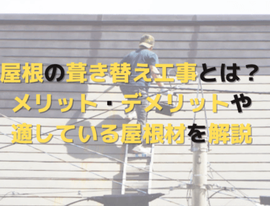 屋根の葺き替え工事とは？メリット・デメリットや適している屋根材を解説