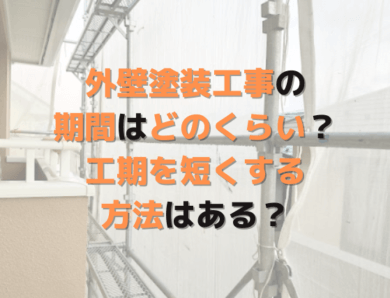 外壁塗装工事の期間はどのくらい？工期を短くする方法はある？