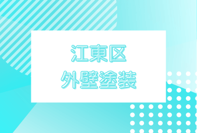 江東区の外壁塗装