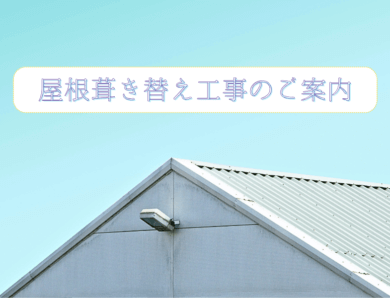 屋根葺き替え工事のご案内