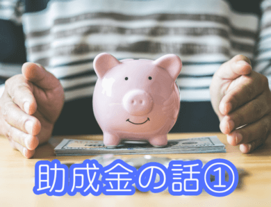 助成金の話 ①