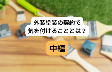 外装塗装の契約で気を付けることとは？中編