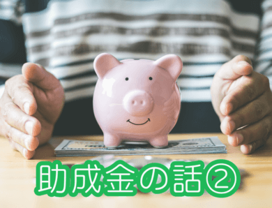 助成金の話 ②