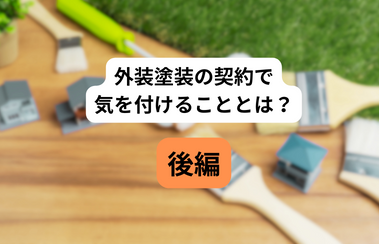 外装塗装の契約で気を付けることとは？後編