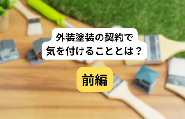 外装塗装の契約で気を付けることとは？前編