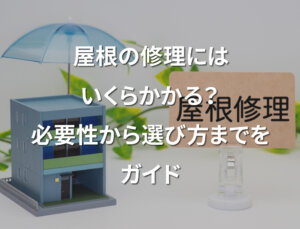 「屋根の修理にはいくらかかる？　必要性から選び方までをガイド」記事サムネイル