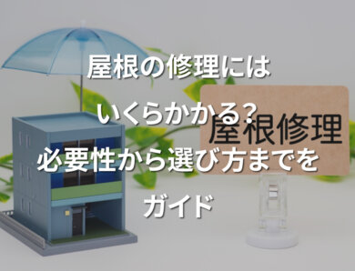 屋根の修理にはいくらかかる？　必要性から選び方までをガイド