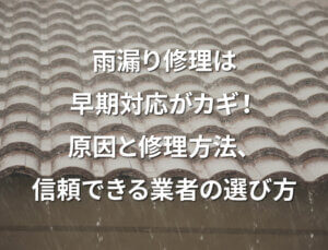 「雨漏り修理は早期対応がカギ!原因と修理方法、信頼できる業者の選び方」アイキャッチ画像