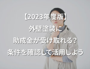 「【2023年度】外壁塗装に助成金が受け取れる?条件を確認して活用しよう」記事サムネイル