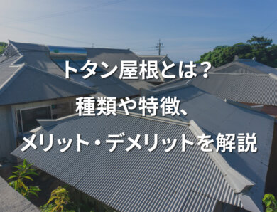 トタン屋根とは？種類や特徴、メリット・デメリットを解説