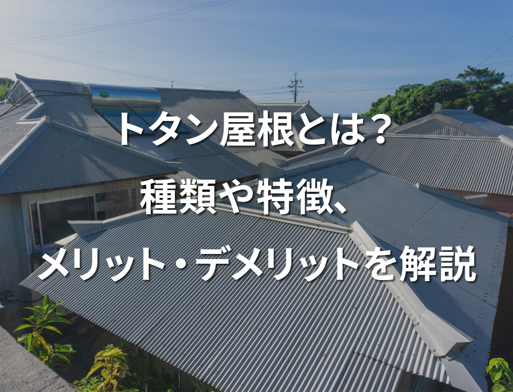 トタン屋根とは？種類や特徴、メリット・デメリットを解説 | ファミリペイント-足立区・葛飾区・台東区の外壁塗装・屋根塗装・大規模修繕 ...