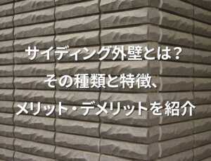 「サイディング外壁とは?その種類と特徴、メリット・デメリットを紹介」記事サムネイル