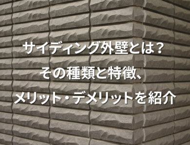 サイディング外壁とは？その種類と特徴、メリット・デメリットを紹介