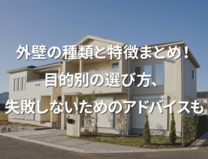 「外壁の種類と特徴まとめ！目的別の選び方、失敗しないためのアドバイスも」記事サムネイル