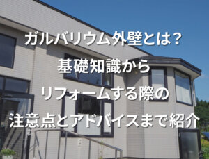 「ガルバリウム外壁とは？基礎知識からリフォームする際の注意点とアドバイスまで紹介」記事サムネイル