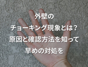「外壁のチョーキング現象とは？原因と確認方法を知って早めの対処を」記事サムネイル