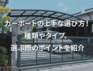 「カーポートの上手な選び方！種類やタイプ、選ぶ際のポイントを紹介」記事サムネイル