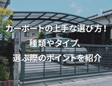 カーポートの上手な選び方！種類やタイプ、選ぶ際のポイントを紹介