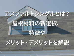 「アスファルトシングルとは?屋根材料の新選択、特徴やメリット・デメリットを解説」記事サムネイル