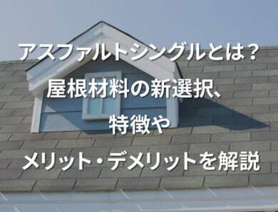 アスファルトシングルとは？屋根材料の新選択、特徴やメリット・デメリットを解説